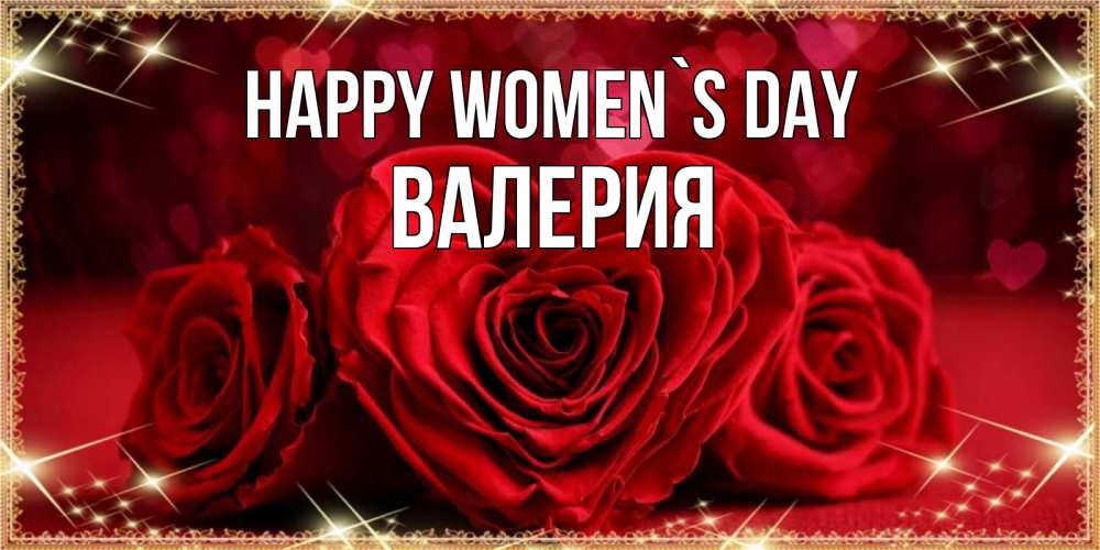 Greetings card с именем, Валерия happy women`s day три красные розы Greetings with text for free download 